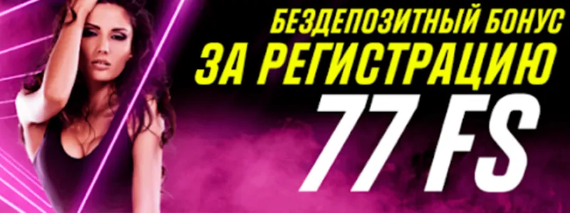 немає бонусу за депозит 77 fs
